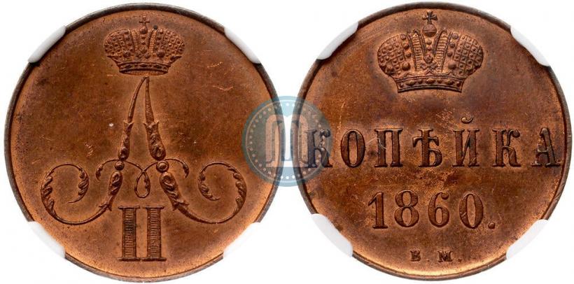Picture 1 kopeck 1860 year ВМ 