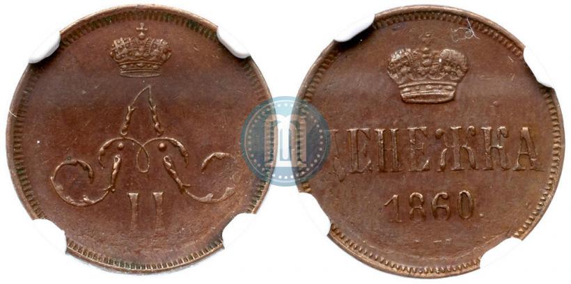 Фото Денежка 1860 года ЕМ 