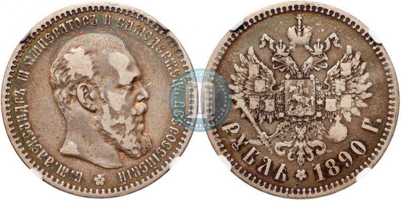 Фото 1 рубль 1890 года (АГ) 