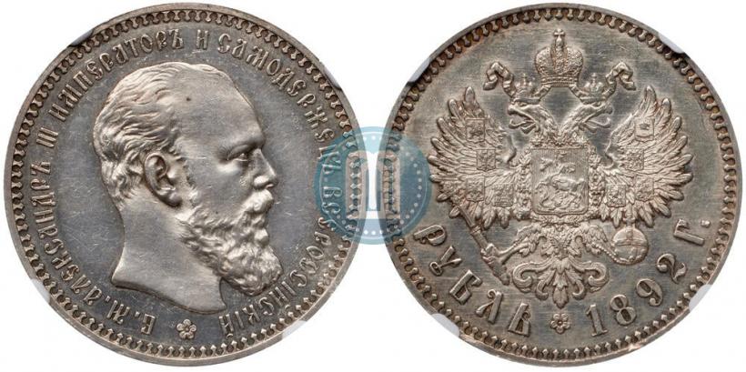 Фото 1 рубль 1892 года (АГ) 