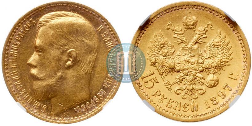 Picture 15 roubles 1897 year (АГ) 