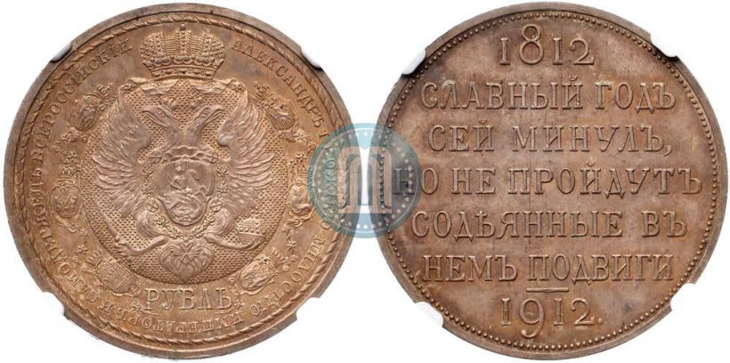Фото 1 рубль 1912 года (ЭБ) "В память 100-летия Отечественной  войны 1812"
