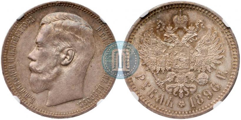 Фото 1 рубль 1896 года (*) 