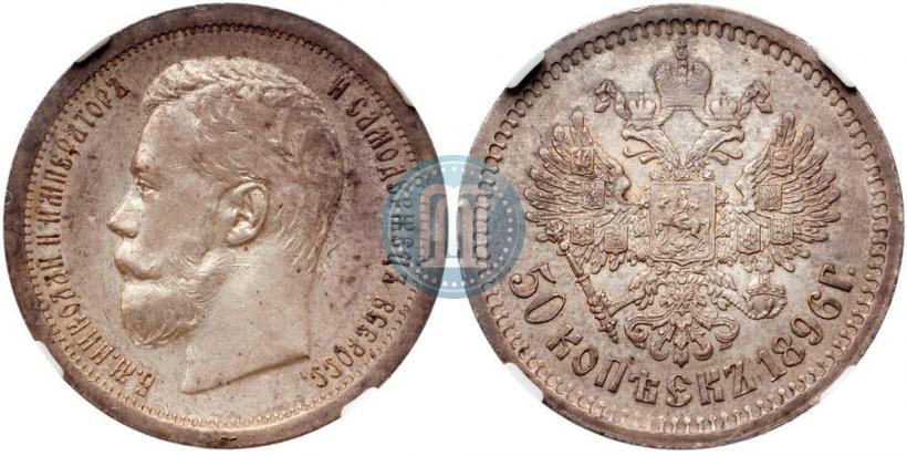 Picture 50 kopecks 1896 year (АГ) 