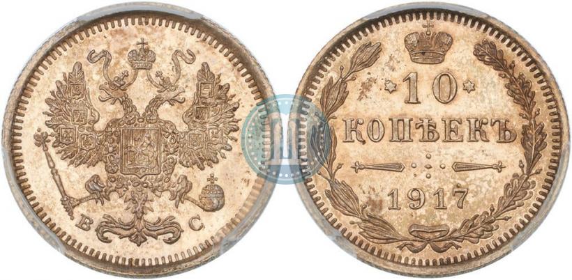 Фото 10 копеек 1917 года ВС 