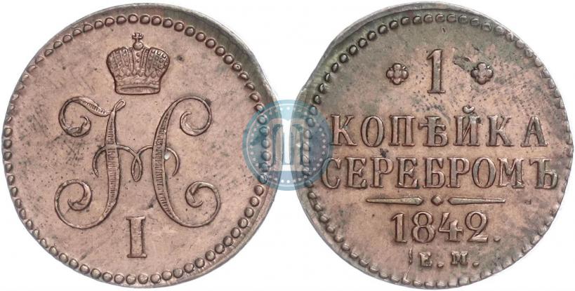 Фото 1 копейка 1842 года ЕМ 