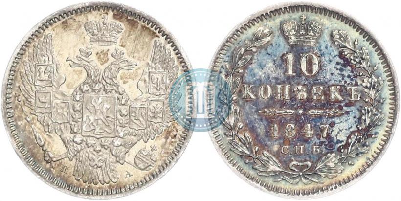 Фото 10 копеек 1847 года СПБ-ПА 