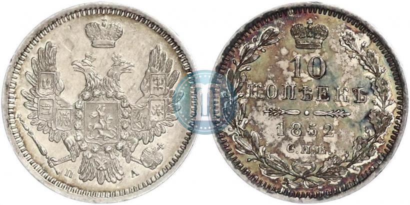 Picture 10 kopecks 1852 year СПБ-ПА 
