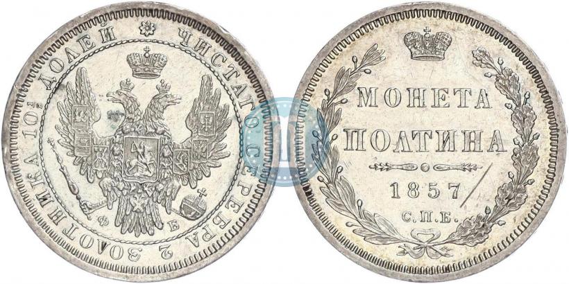 Фото Полтина 1857 года СПБ-ФБ 