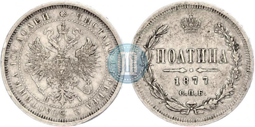 Picture Poltina 1877 year СПБ-HI 