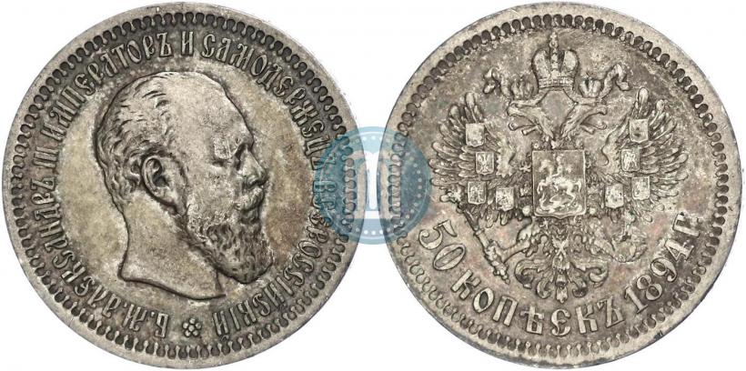 Picture 50 kopecks 1894 year (АГ) 