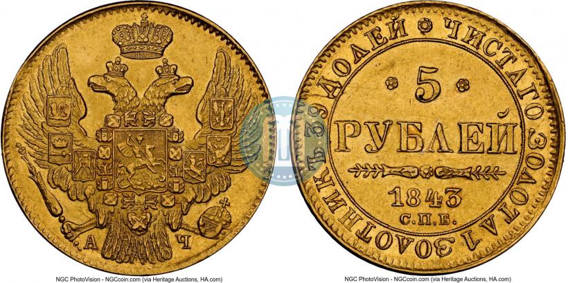 Picture 5 roubles 1843 year СПБ-АЧ 