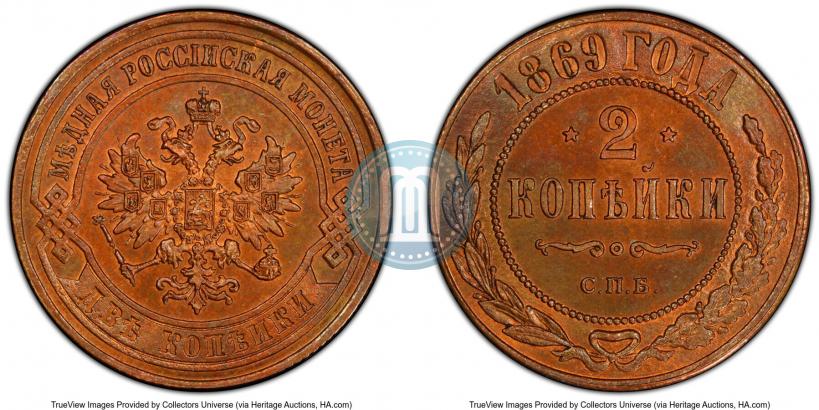 Фото 2 копейки 1869 года СПБ 