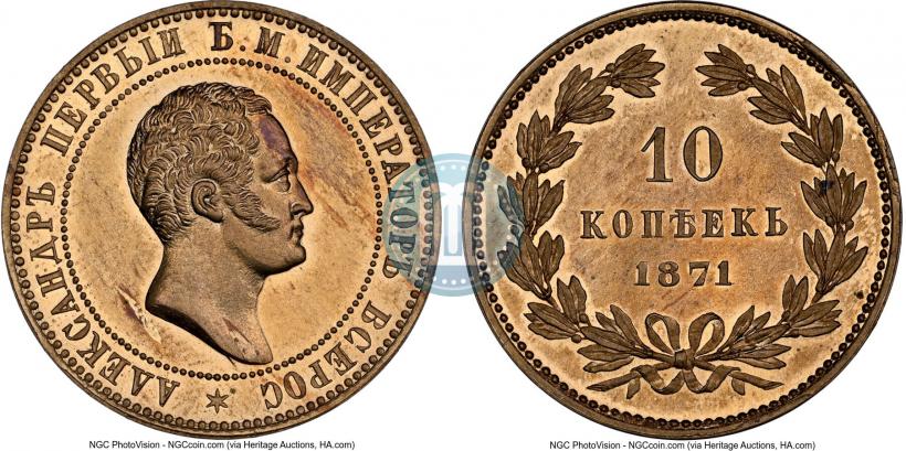 Picture 10 kopecks 1871 year  "Pattern"