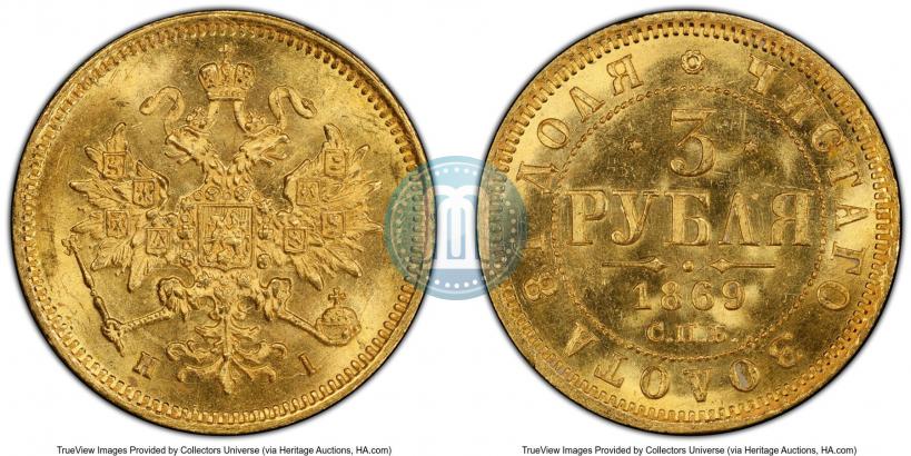 Picture 3 roubles 1869 year СПБ-НІ 