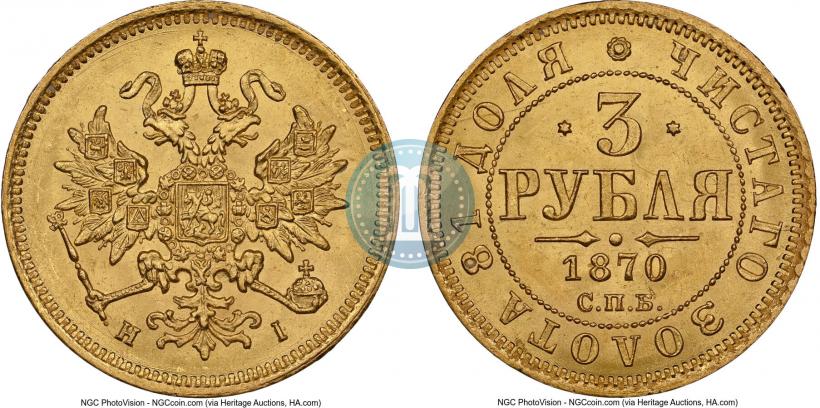Фото 3 рубля 1870 года СПБ-НІ 