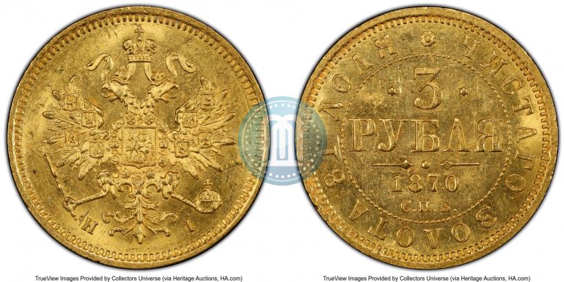 Picture 3 roubles 1870 year СПБ-НІ 