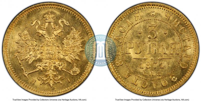 Picture 3 roubles 1871 year СПБ-НІ 