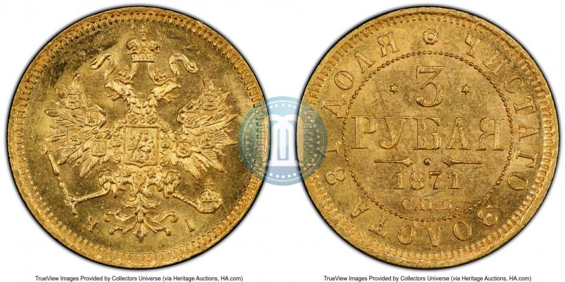 Picture 3 roubles 1871 year СПБ-НІ 