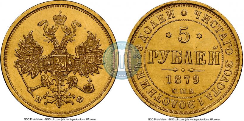 Фото 5 рублей 1879 года СПБ-НФ 