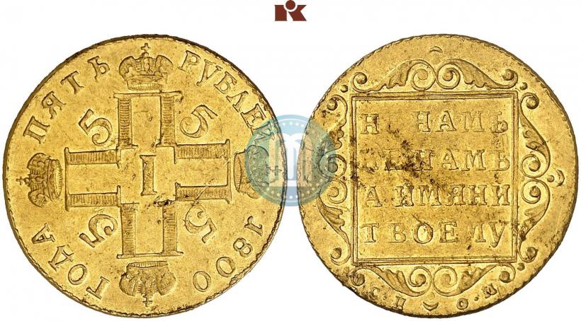 Picture 5 roubles 1800 year СП-ОМ 
