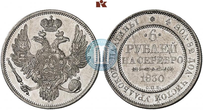 Фото 6 рублей 1830 года СПБ 