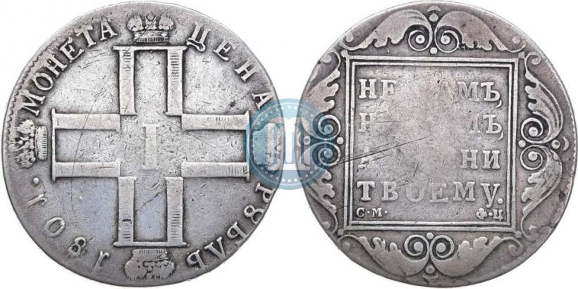 Фото 1 рубль 1801 года СМ-ФЦ 