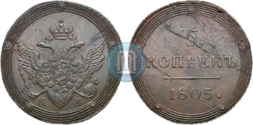 Фото 5 копеек 1805 года КМ 