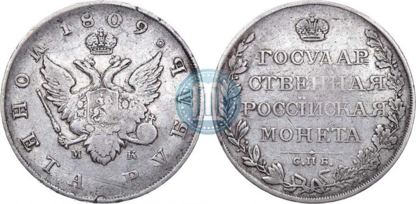 Фото 1 рубль 1809 года СПБ-МК 