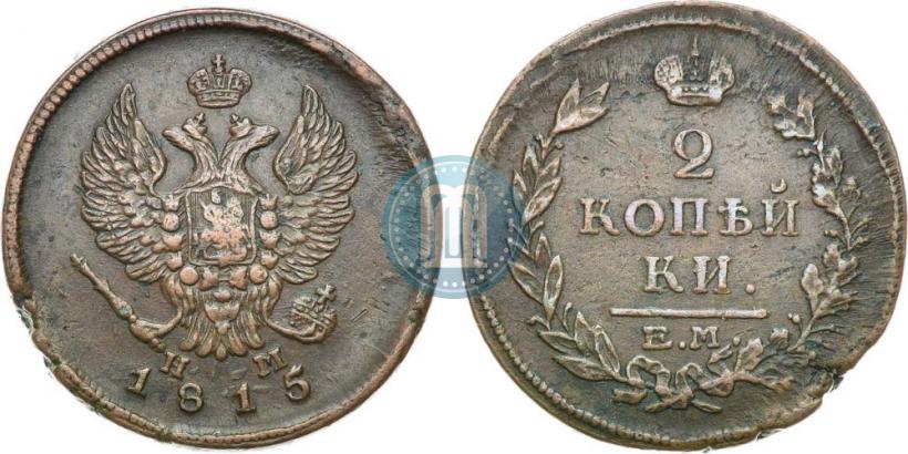 Фото 2 копейки 1815 года ЕМ-НМ 