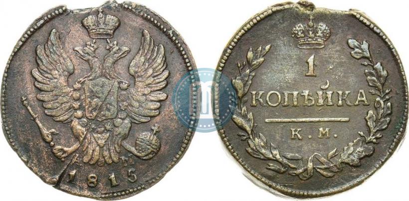 Picture 1 kopeck 1815 year КМ-АМ 
