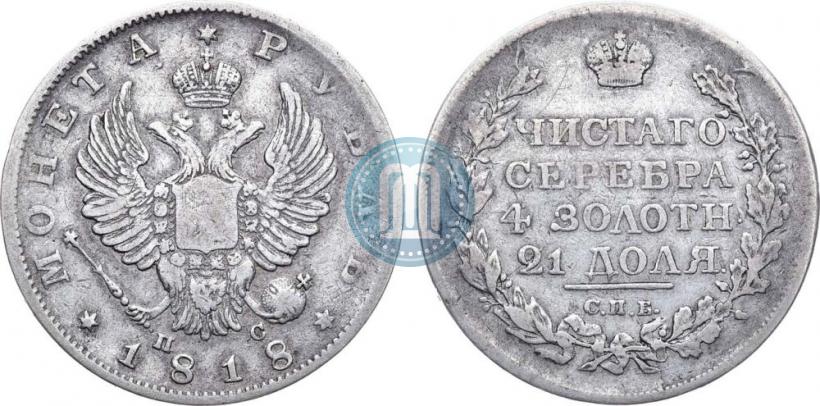Фото 1 рубль 1818 года СПБ-ПС 