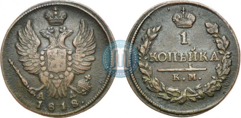 Фото 1 копейка 1818 года КМ-АД 