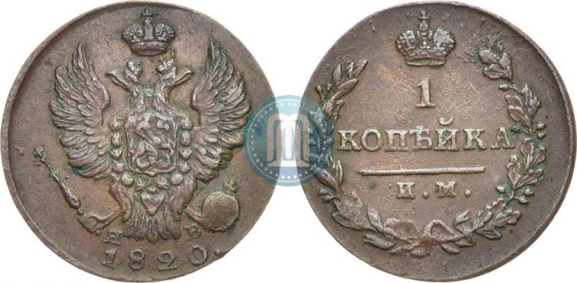 Фото 1 копейка 1820 года ИМ-ЯВ 