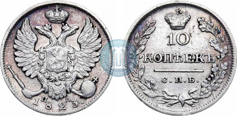 Picture 10 kopecks 1823 year СПБ-ПД 