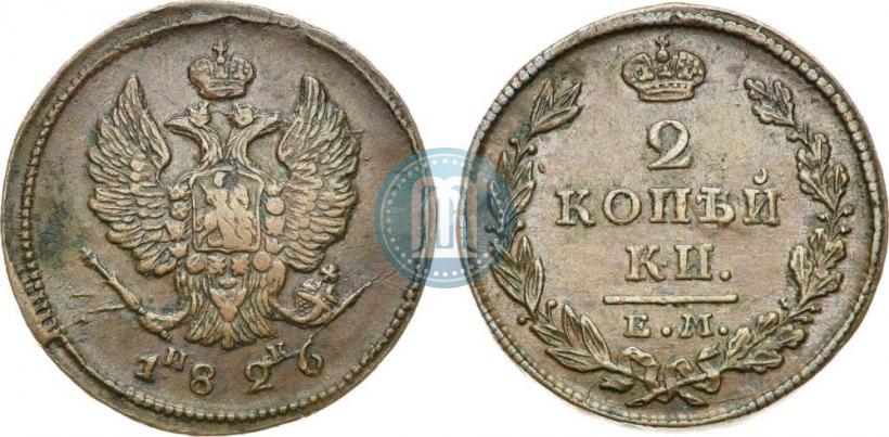 Фото 2 копейки 1826 года ЕМ-ИК 