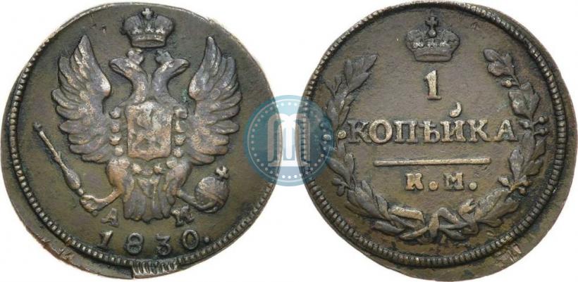 Фото 1 копейка 1830 года КМ-АМ "Орел с поднятыми крыльями"