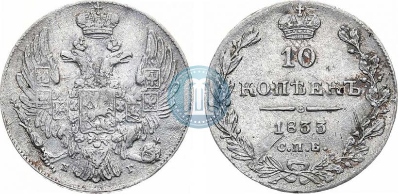 Picture 10 kopecks 1833 year СПБ-НГ 