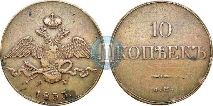 Фото 10 копеек 1833 года ЕМ-ФХ 