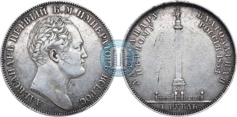 Фото 1 рубль 1834 года GUBE F. "В память открытия Александровской колонны"