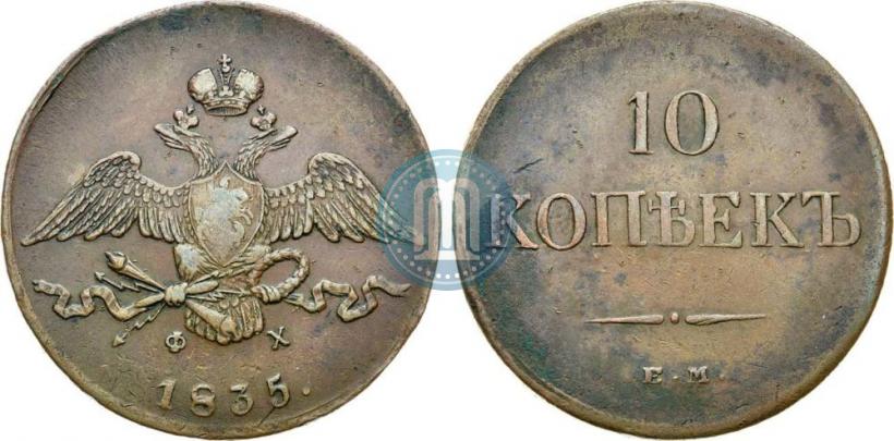 Фото 10 копеек 1835 года ЕМ-ФХ 