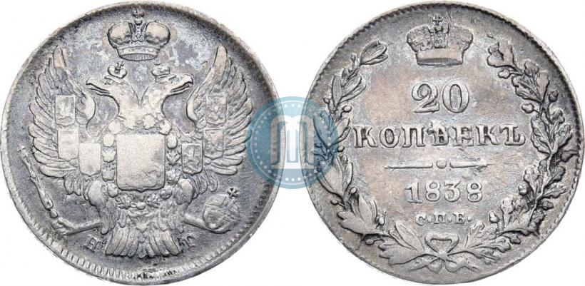 Фото 20 копеек 1838 года СПБ-НГ 