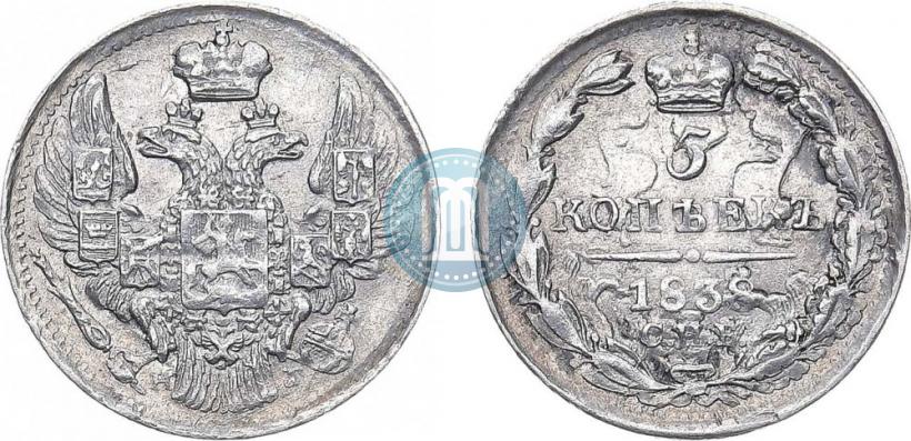 Фото 5 копеек 1838 года СПБ-НГ 