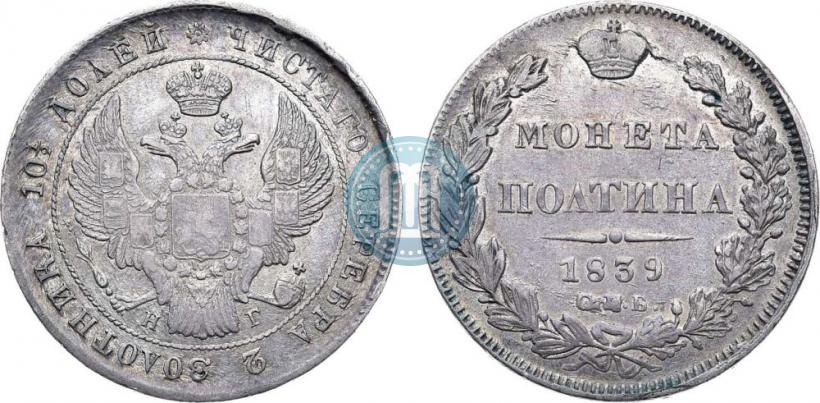 Picture Poltina 1839 year СПБ-НГ 