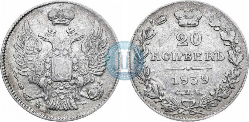 Фото 20 копеек 1839 года СПБ-НГ 