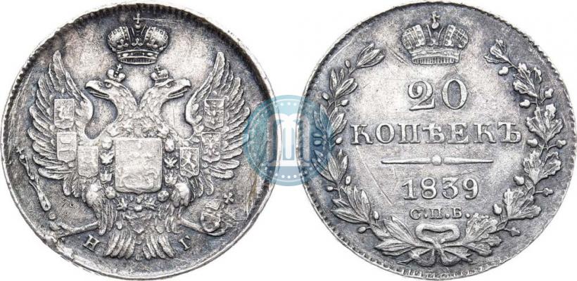 Фото 20 копеек 1839 года СПБ-НГ 