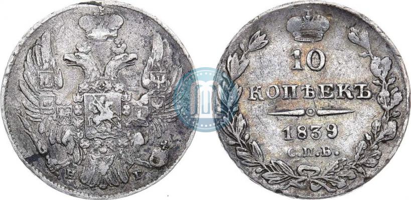 Фото 10 копеек 1839 года СПБ-НГ 