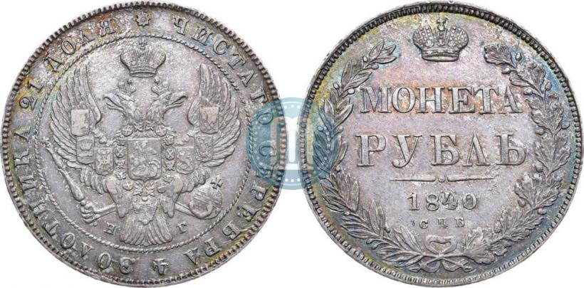 Фото 1 рубль 1840 года СПБ-НГ 