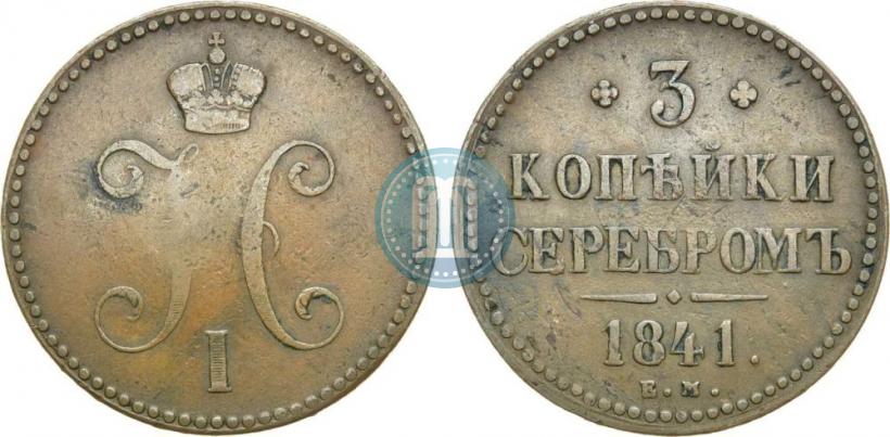 Фото 3 копейки 1841 года ЕМ 
