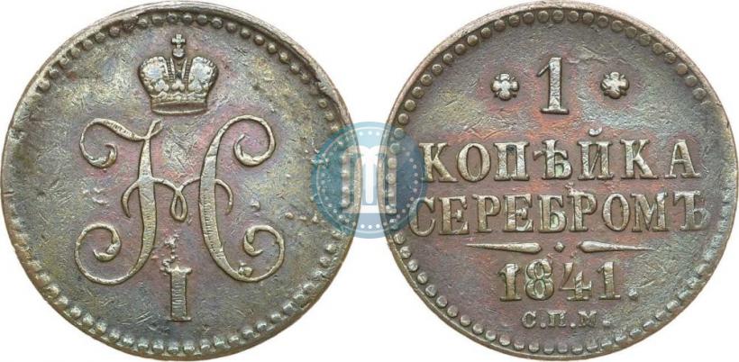 Фото 1 копейка 1841 года СПМ 